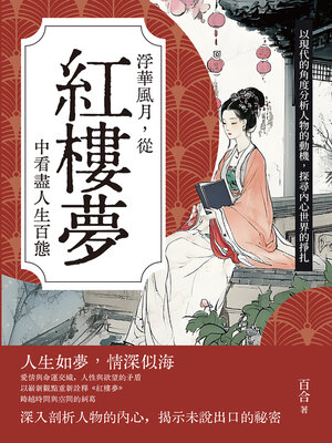 cover image of 浮華風月，從紅樓夢中看盡人生百態